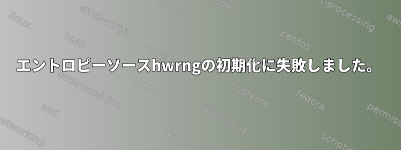 エントロピーソースhwrngの初期化に失敗しました。