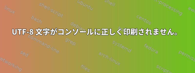 UTF-8 文字がコンソールに正しく印刷されません。