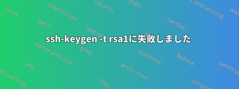 ssh-keygen -t rsa1に失敗しました