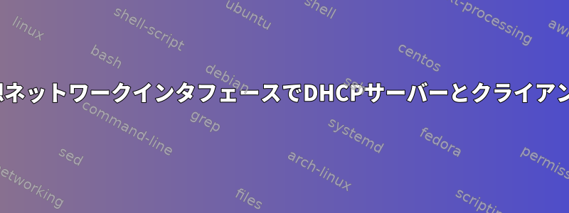 Linuxローカル仮想ネットワークインタフェースでDHCPサーバーとクライアントを設定する方法