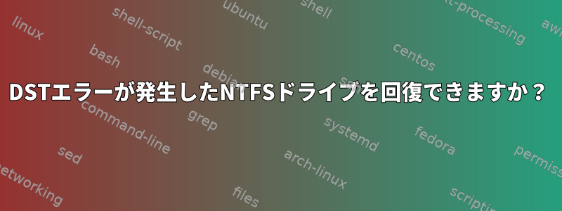 DSTエラーが発生したNTFSドライブを回復できますか？