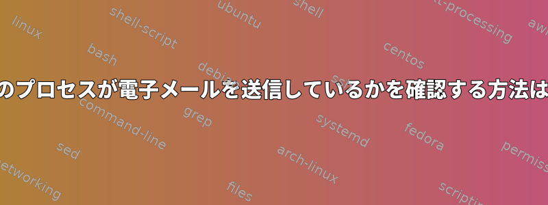 どのプロセスが電子メールを送信しているかを確認する方法は？