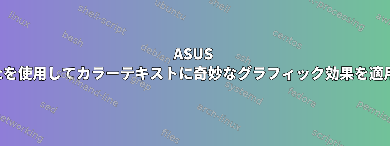 ASUS eeepcを使用してカラーテキストに奇妙なグラフィック効果を適用する