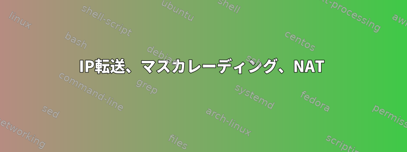 IP転送、マスカレーディング、NAT