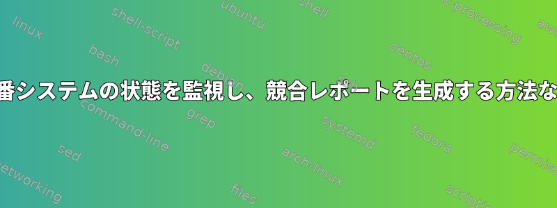 本番システムの状態を監視し、競合レポートを生成する方法など