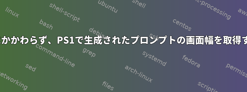 @Pの有無にかかわらず、PS1で生成されたプロンプトの画面幅を取得する方法は？