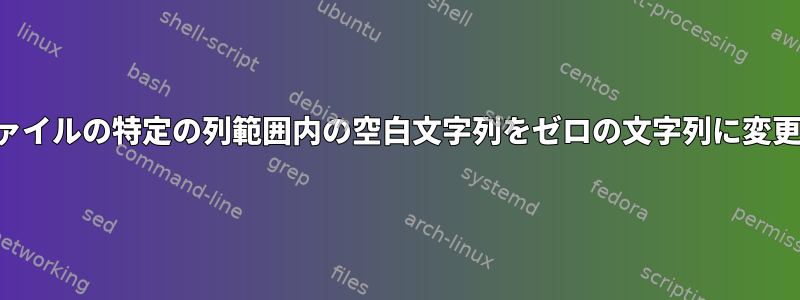 データファイルの特定の列範囲内の空白文字列をゼロの文字列に変更します。