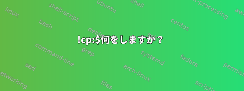 !cp:$何をしますか？