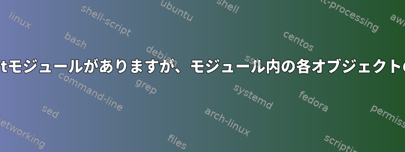 Sambaにはvfs_full_auditモジュールがありますが、モジュール内の各オブジェクトの実際の意味は何ですか？