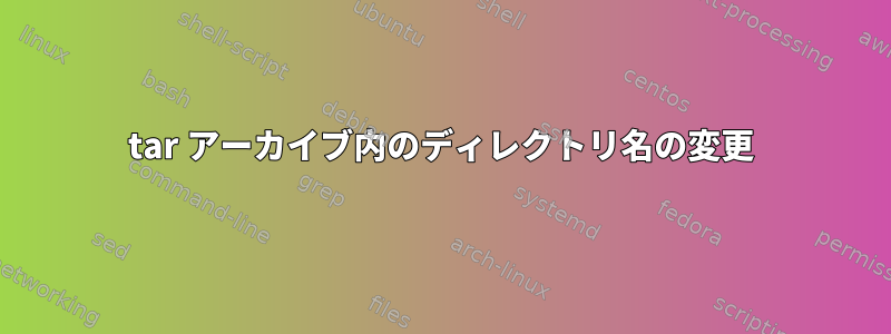 tar アーカイブ内のディレクトリ名の変更