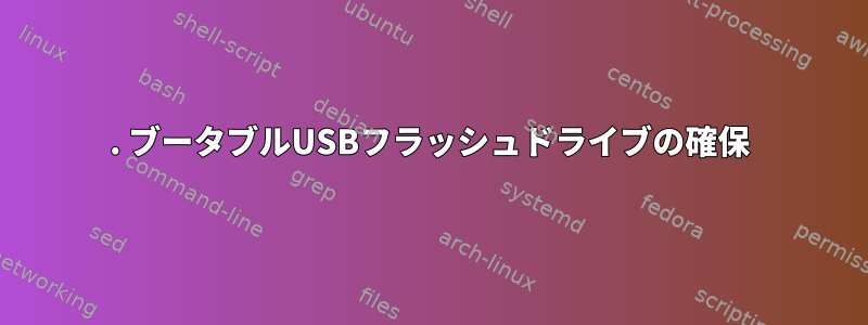 1. ブータブルUSBフラッシュドライブの確保