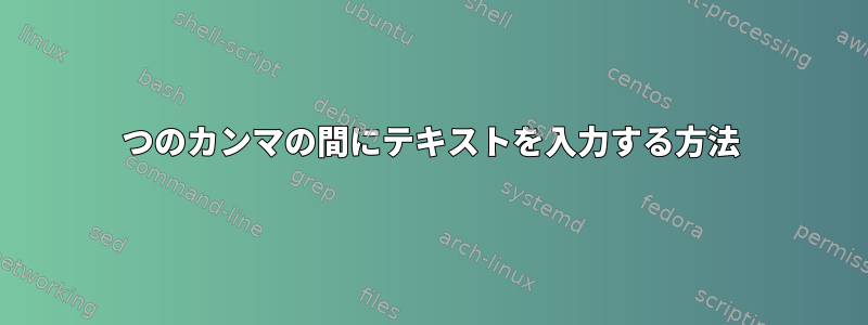 2つのカンマの間にテキストを入力する方法