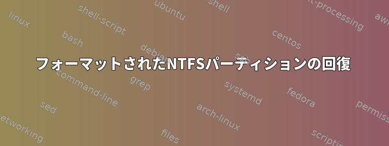 フォーマットされたNTFSパーティションの回復