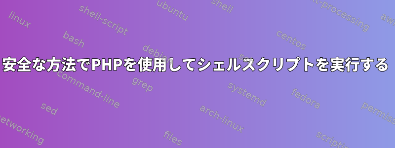 安全な方法でPHPを使用してシェルスクリプトを実行する