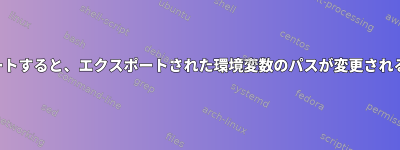 ファイルをインポートすると、エクスポートされた環境変数のパスが変更されるのはなぜですか？