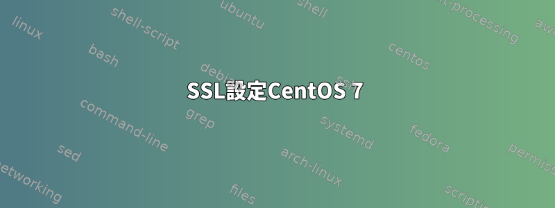 SSL設定CentOS 7