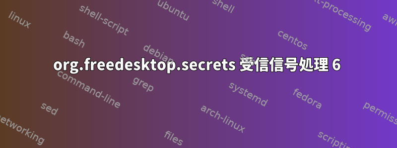 org.freedesktop.secrets 受信信号処理 6