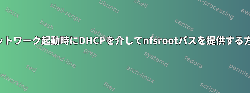 ネットワーク起動時にDHCPを介してnfsrootパスを提供する方法