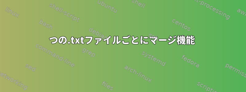 5つの.txtファイルごとにマージ機能