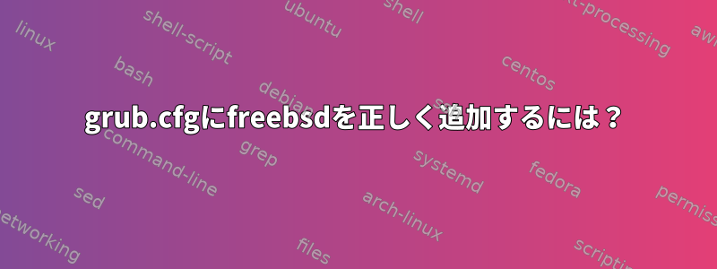 grub.cfgにfreebsdを正しく追加するには？