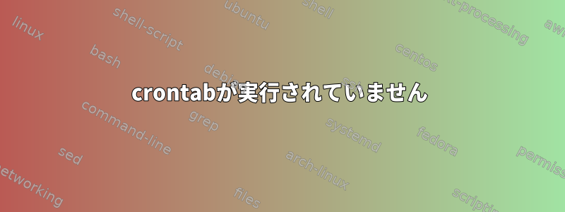 crontabが実行されていません