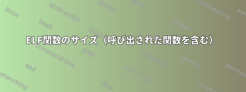 ELF関数のサイズ（呼び出された関数を含む）