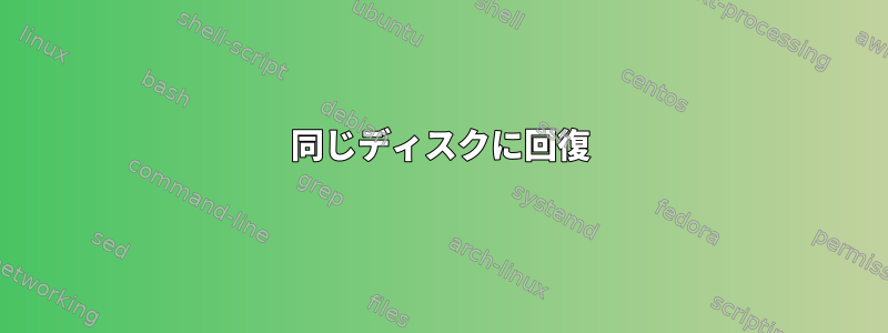 同じディスクに回復