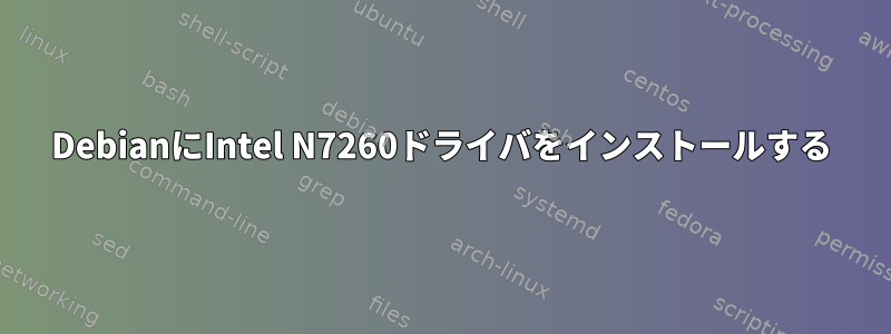 DebianにIntel N7260ドライバをインストールする