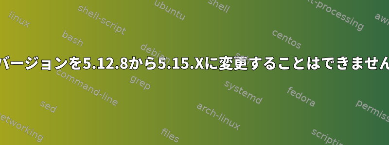 Qtバージョンを5.12.8から5.15.Xに変更することはできません。