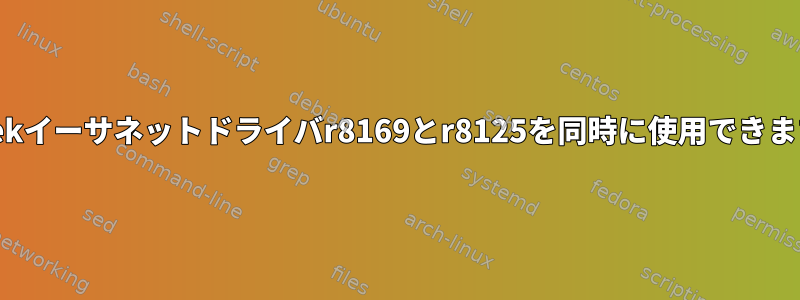 Realtekイーサネットドライバr8169とr8125を同時に使用できますか？