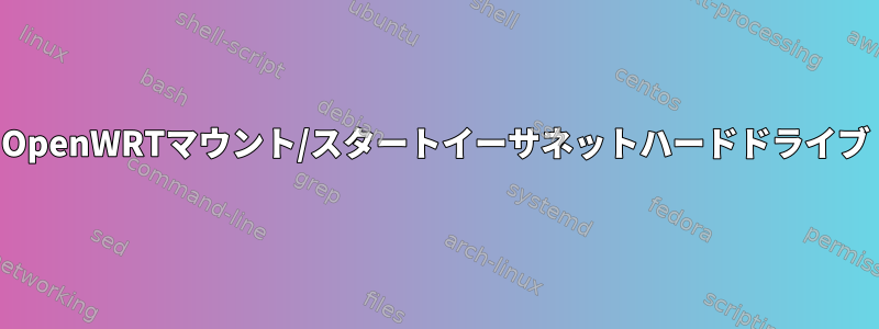 OpenWRTマウント/スタートイーサネットハードドライブ