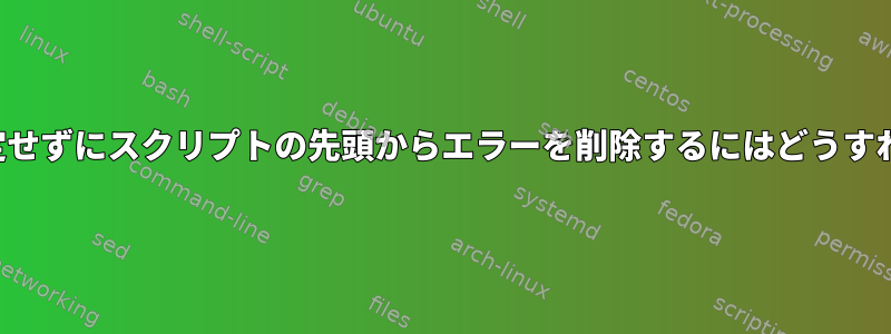 変数をnullに設定せずにスクリプトの先頭からエラーを削除するにはどうすればよいですか？