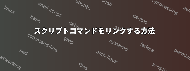 スクリプトコマンドをリンクする方法