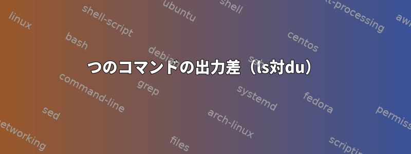 2つのコマンドの出力差（ls対du）