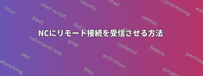 NCにリモート接続を受信させる方法