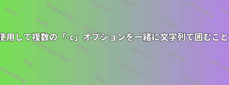 端末でvimを使用して複数の「-c」オプションを一緒に文字列で囲むことはできません