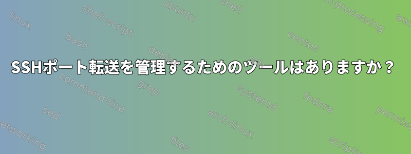 SSHポート転送を管理するためのツールはありますか？