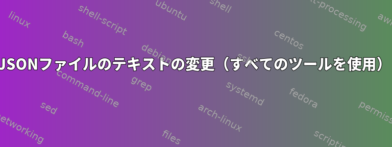 JSONファイルのテキストの変更（すべてのツールを使用）