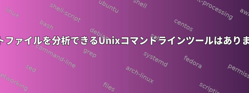 フォントファイルを分析できるUnixコマンドラインツールはありますか？