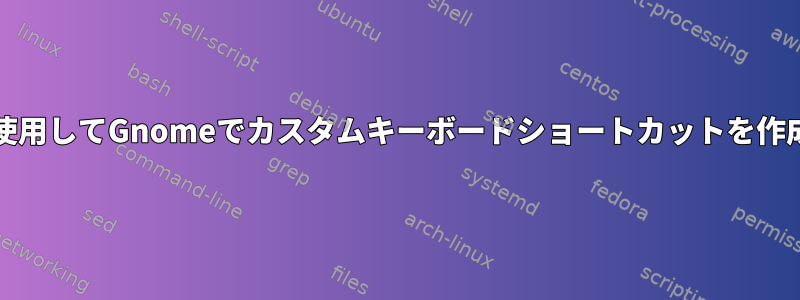 waylandを使用してGnomeでカスタムキーボードショートカットを作成するには？