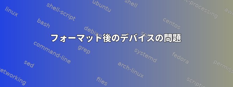 フォーマット後のデバイスの問題