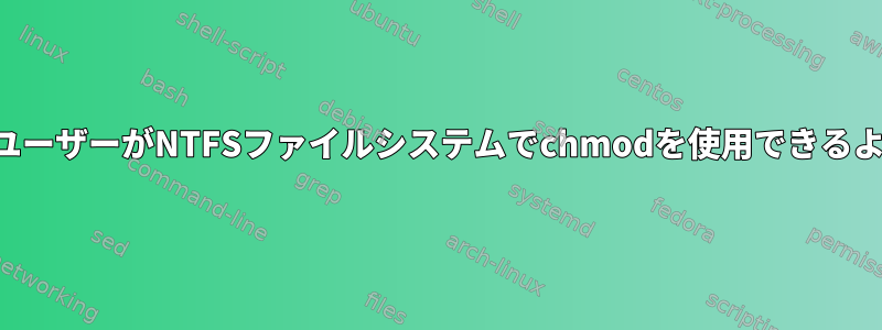 すべてのユーザーがNTFSファイルシステムでchmodを使用できるようにする