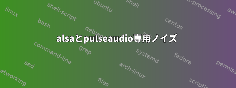 alsaとpulseaudio専用ノイズ