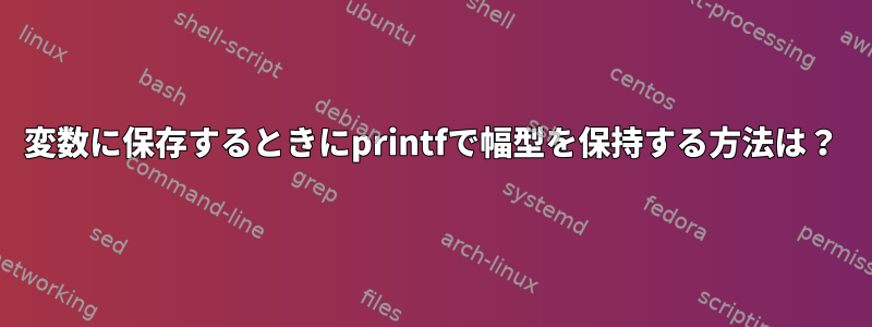 変数に保存するときにprintfで幅型を保持する方法は？