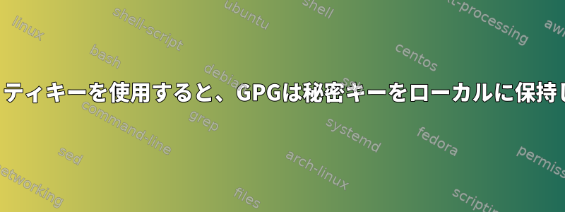 セキュリティキーを使用すると、GPGは秘密キーをローカルに保持します。