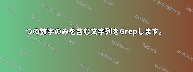 2つの数字のみを含む文字列をGrepします。