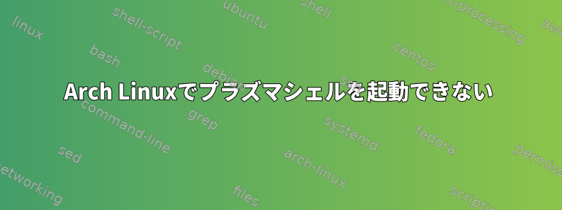 Arch Linuxでプラズマシェルを起動できない