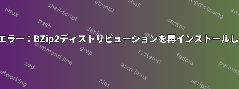 phpビルドエラー：BZip2ディストリビューションを再インストールしてください