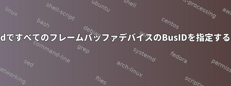 freebsdですべてのフレームバッファデバイスのBusIDを指定するには？