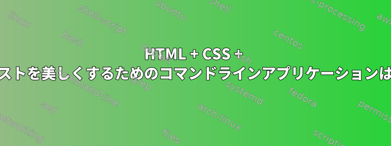 HTML + CSS + JSを含むテキストを美しくするためのコマンドラインアプリケーションはありますか？